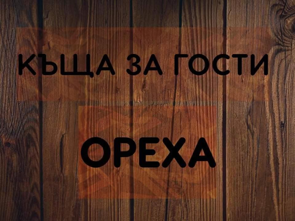 Къщи За Гости Ореха Samokov Luaran gambar
